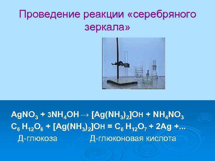 Проведение реакции «серебряного зеркала» Ag. NO 3 + 3 NH 4 ОН → [Ag(NH