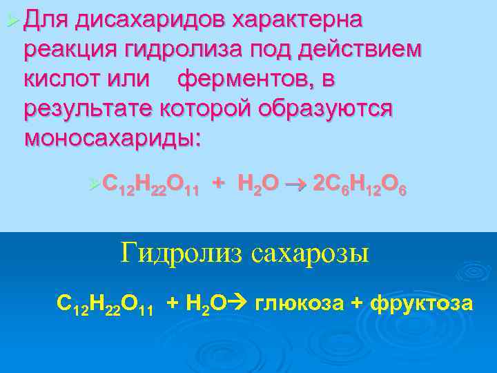 Ø Для дисахаридов характерна реакция гидролиза под действием кислот или ферментов, в результате которой