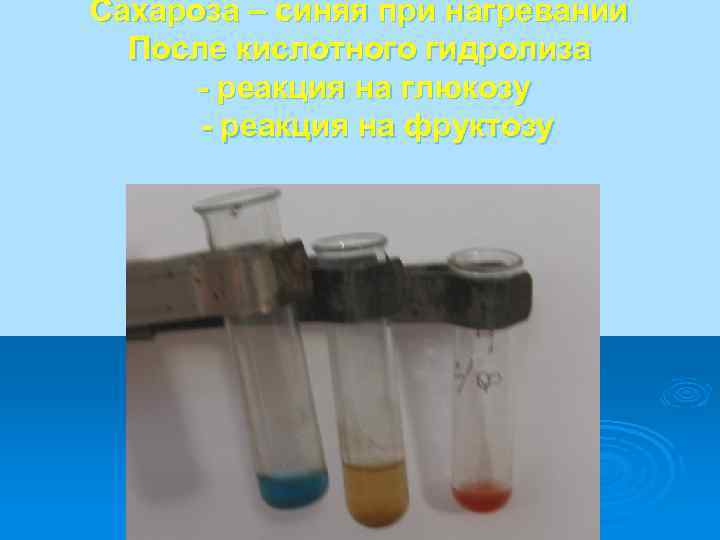 Сахароза – синяя при нагревании После кислотного гидролиза - реакция на глюкозу - реакция
