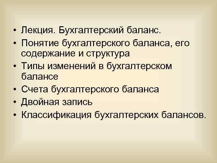 • Лекция. Бухгалтерский баланс. • Понятие бухгалтерского баланса, его содержание и структура •