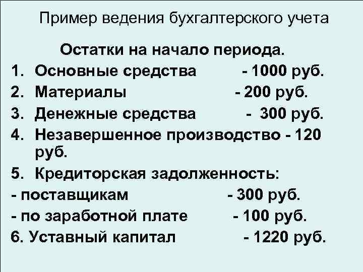 Пример ведения бухгалтерского учета Остатки на начало периода. 1. Основные средства - 1000 руб.
