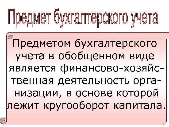 Предметом бухгалтерского учета в обобщенном виде является финансово-хозяйственная деятельность организации, в основе которой лежит