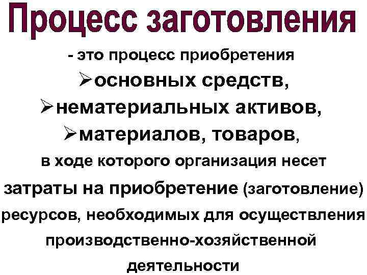 Счета процесса заготовления. Принципы учета процесса заготовления. Процесс заготовления в бухгалтерском учете. Заготовление это в бухучете.