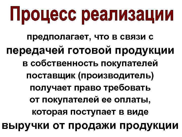 предполагает, что в связи с передачей готовой продукции в собственность покупателей поставщик (производитель) получает