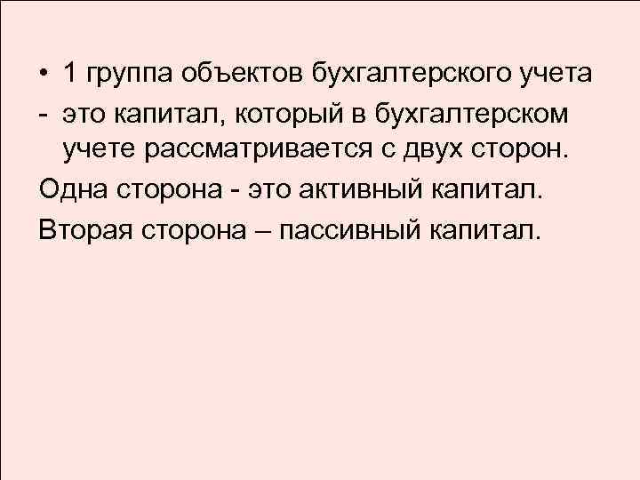  • 1 группа объектов бухгалтерского учета - это капитал, который в бухгалтерском учете