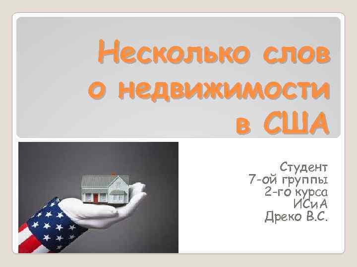 Несколько слов о недвижимости в США Студент 7 -ой группы 2 -го курса ИСи.
