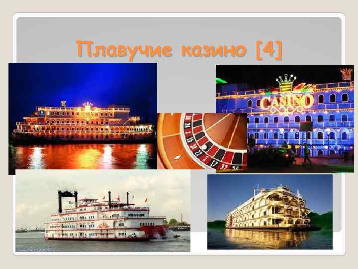 Плавучие казино [4] 