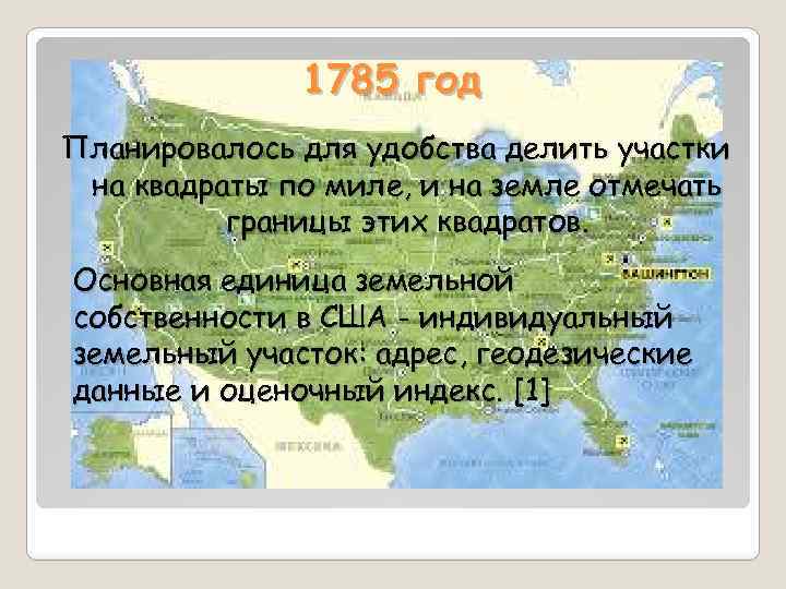 1785 год Планировалось для удобства делить участки на квадраты по миле, и на земле