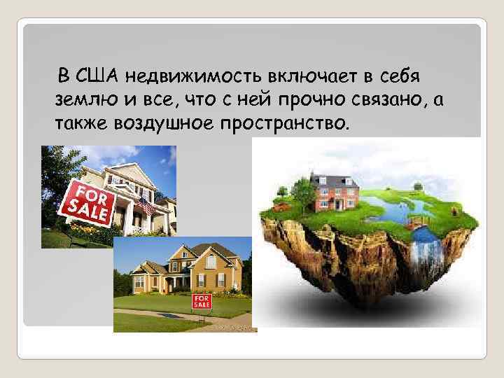 В США недвижимость включает в себя землю и все, что с ней прочно связано,
