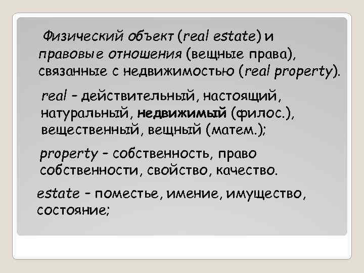 Физический объект (real estate) и правовые отношения (вещные права), связанные с недвижимостью (real property).