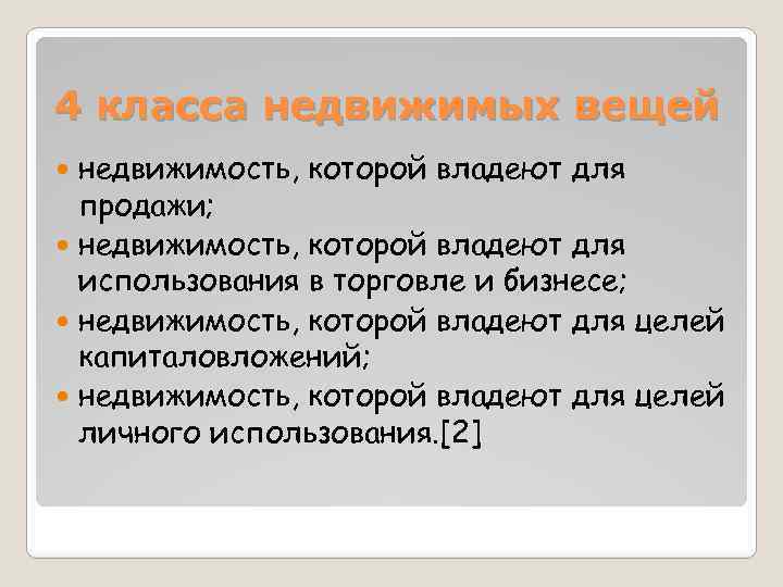 4 класса недвижимых вещей недвижимость, которой владеют для продажи; недвижимость, которой владеют для использования