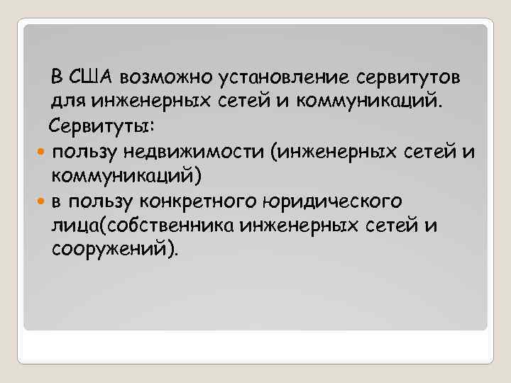 В США возможно установление сервитутов для инженерных сетей и коммуникаций. Сервитуты: пользу недвижимости (инженерных