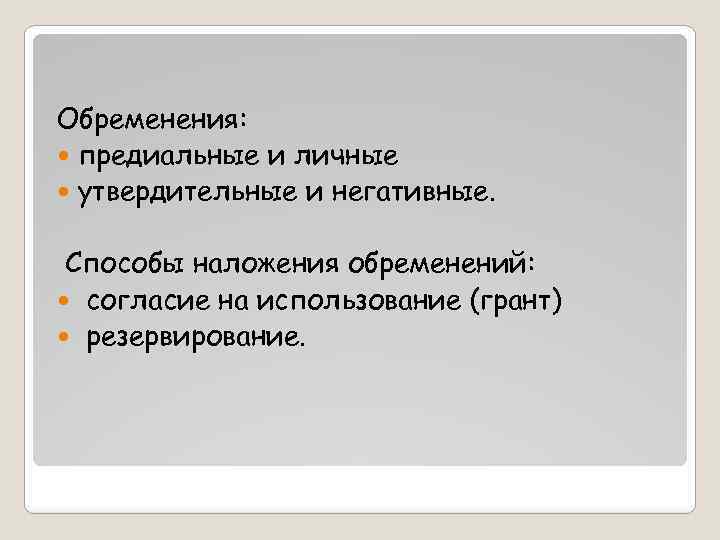 Обременения: предиальные и личные утвердительные и негативные. Способы наложения обременений: согласие на использование (грант)