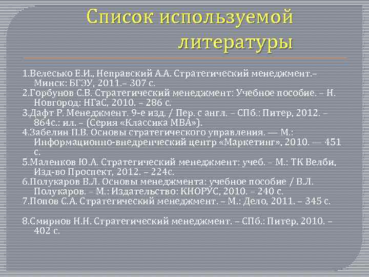 Список используемой литературы 1. Велесько Е. И. , Неправский А. А. Стратегический менеджмент. –