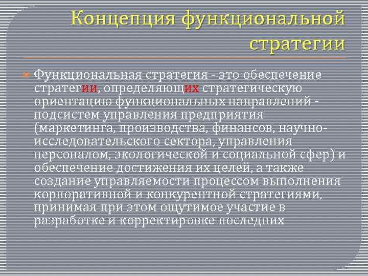 Концепция функциональной стратегии Функциональная стратегия - это обеспечение стратегии, определяющих стратегическую ориентацию функциональных направлений