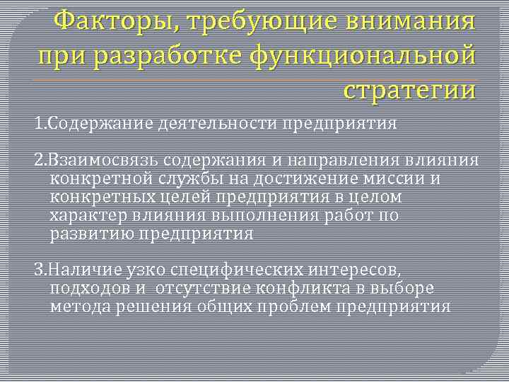 Факторы, требующие внимания при разработке функциональной стратегии 1. Содержание деятельности предприятия 2. Взаимосвязь содержания