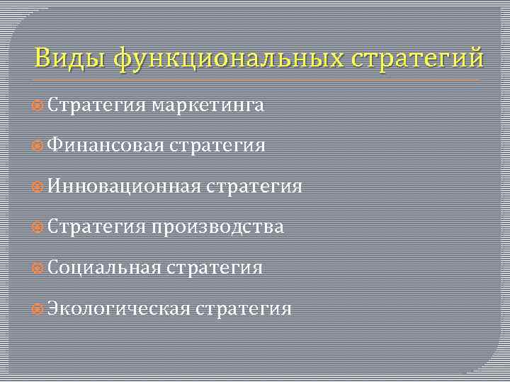 Виды функциональных стратегий Стратегия маркетинга Финансовая стратегия Инновационная стратегия Стратегия производства Социальная стратегия Экологическая