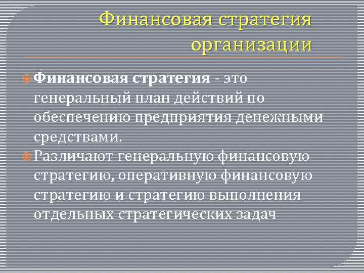 Финансовая стратегия организации Финансовая стратегия - это генеральный план действий по обеспечению предприятия денежными