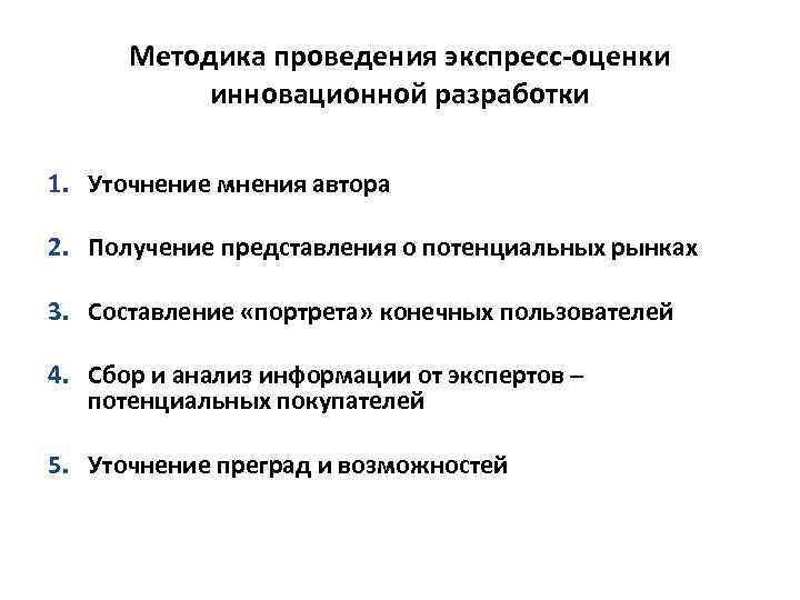 Методика проведения экспресс-оценки инновационной разработки 1. Уточнение мнения автора 2. Получение представления о потенциальных