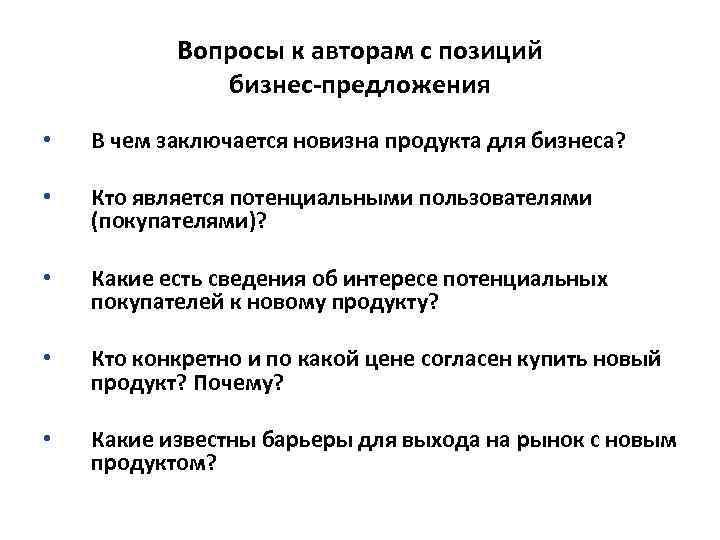 Вопросы к авторам с позиций бизнес-предложения • В чем заключается новизна продукта для бизнеса?