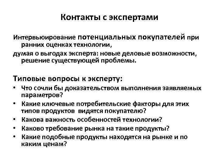 Контакты с экспертами Интервьюирование потенциальных покупателей при ранних оценках технологии, думая о выгодах эксперта:
