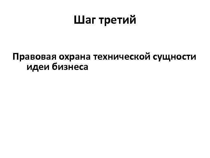 Шаг третий Правовая охрана технической сущности идеи бизнеса 