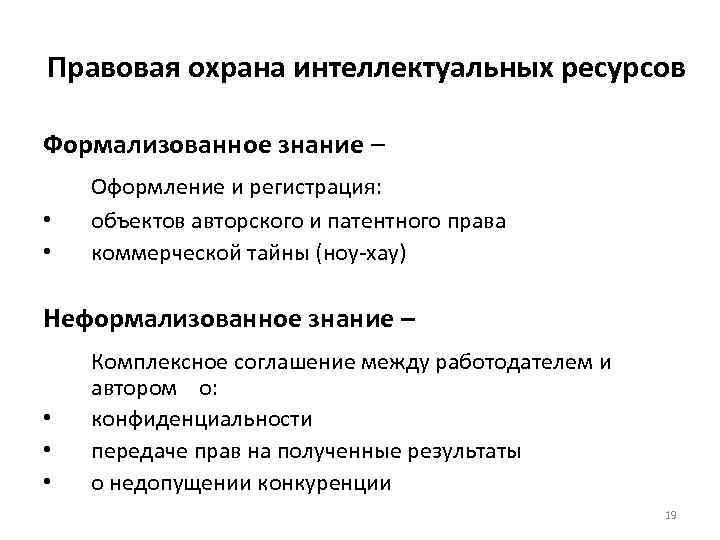 Правовая охрана интеллектуальных ресурсов Формализованное знание – • • Оформление и регистрация: объектов авторского