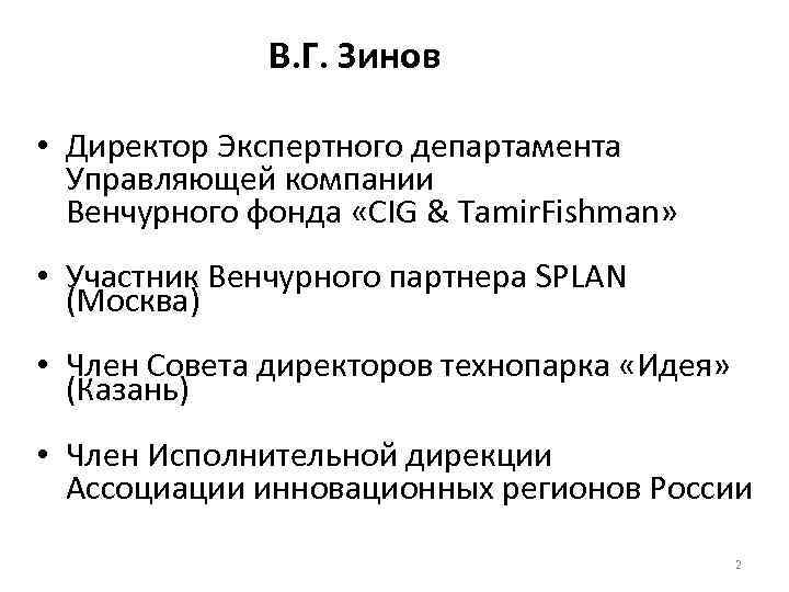 В. Г. Зинов • Директор Экспертного департамента Управляющей компании Венчурного фонда «CIG & Tamir.