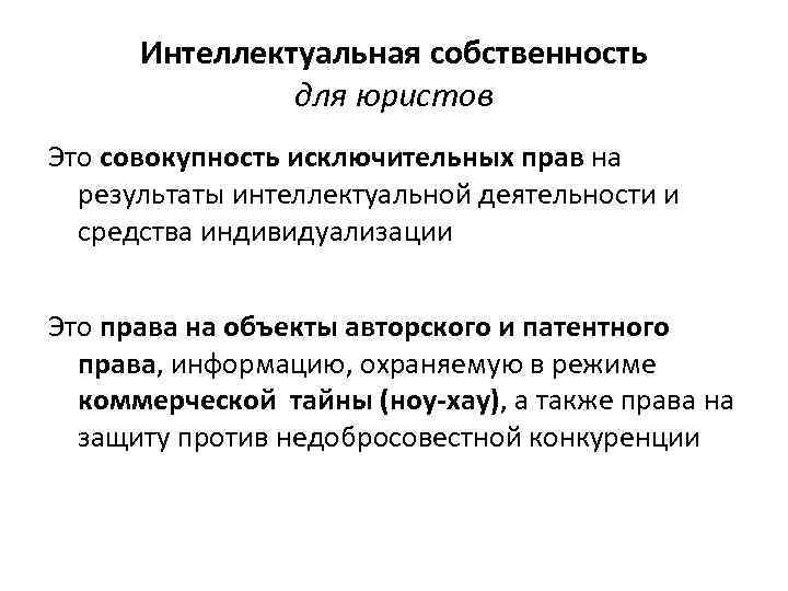 Интеллектуальная собственность для юристов Это совокупность исключительных прав на результаты интеллектуальной деятельности и средства