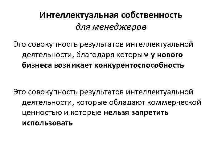 Интеллектуальная собственность для менеджеров Это совокупность результатов интеллектуальной деятельности, благодаря которым у нового бизнеса