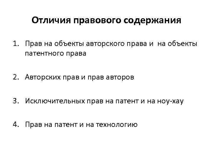 Отличия правового содержания 1. Прав на объекты авторского права и на объекты патентного права