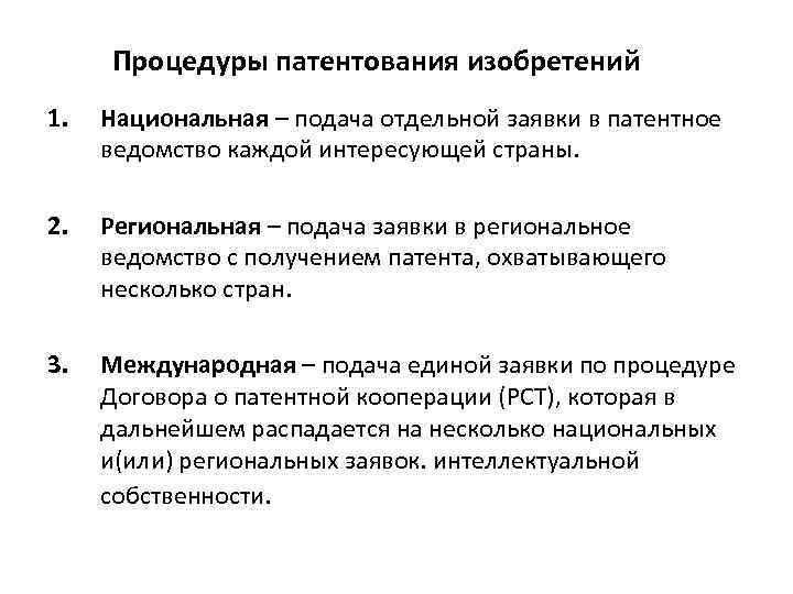 Процедуры патентования изобретений 1. Национальная – подача отдельной заявки в патентное ведомство каждой интересующей