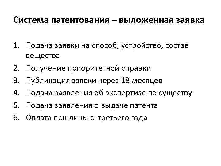 Система патентования – выложенная заявка 1. Подача заявки на способ, устройство, состав вещества 2.