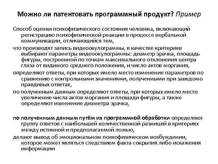 Можно ли патентовать программный продукт? Пример Способ оценки психофизического состояния человека, включающий регистрацию психофизической