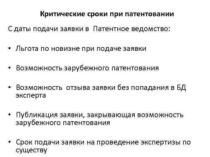Критические сроки при патентовании С даты подачи заявки в Патентное ведомство: • Льгота по