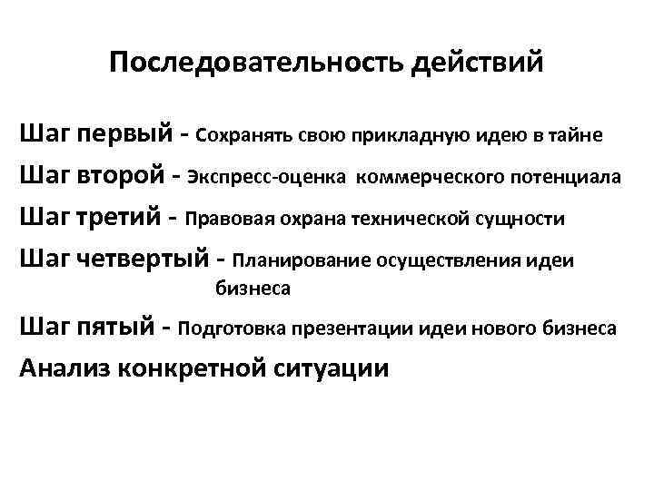Последовательность действий Шаг первый - Сохранять свою прикладную идею в тайне Шаг второй -