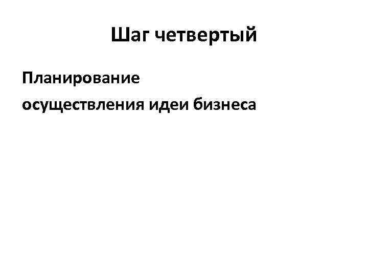 Шаг четвертый Планирование осуществления идеи бизнеса 