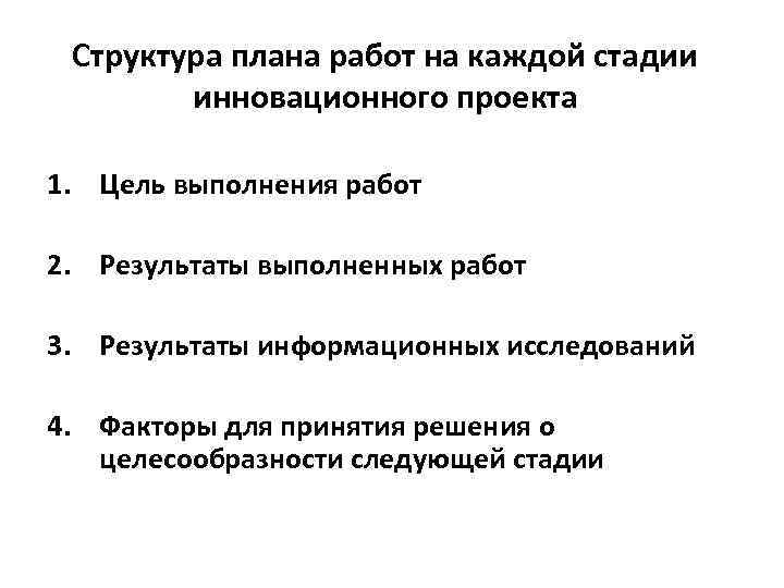Структура плана работ на каждой стадии инновационного проекта 1. Цель выполнения работ 2. Результаты
