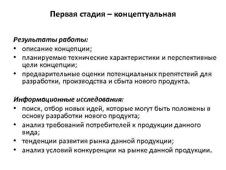 Первая стадия – концептуальная Результаты работы: • описание концепции; • планируемые технические характеристики и
