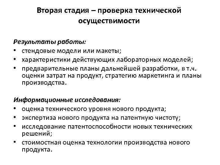 Вторая стадия – проверка технической осуществимости Результаты работы: • стендовые модели или макеты; •