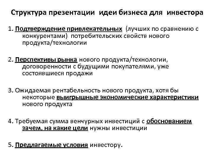 Структура презентации идеи бизнеса для инвестора 1. Подтверждение привлекательных (лучших по сравнению с конкурентами)