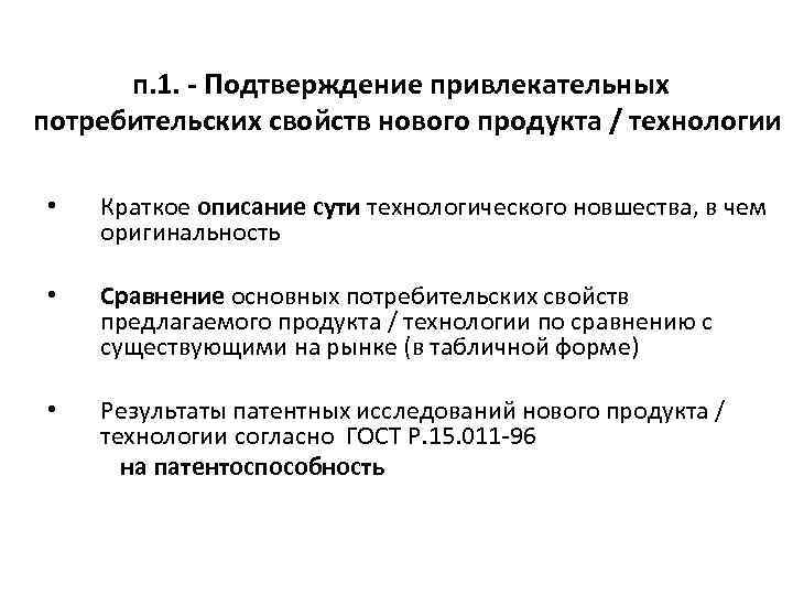 п. 1. - Подтверждение привлекательных потребительских свойств нового продукта / технологии • Краткое описание