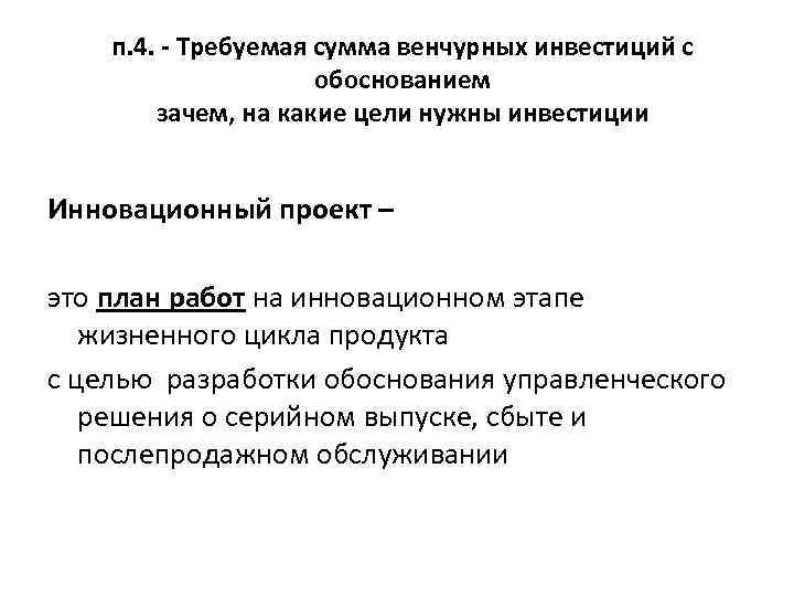 п. 4. - Требуемая сумма венчурных инвестиций с обоснованием зачем, на какие цели нужны
