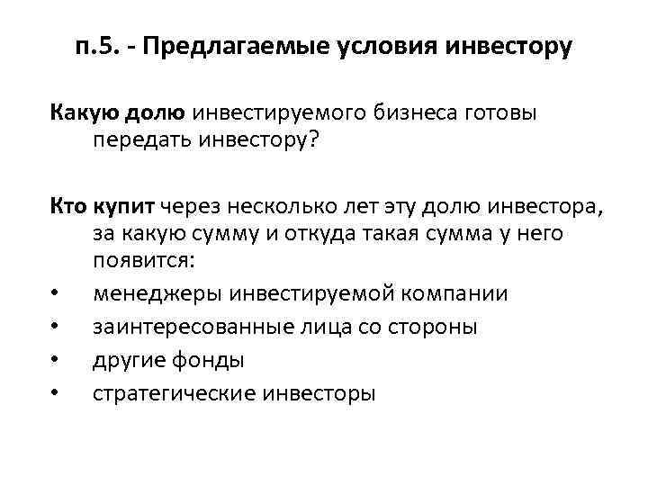 п. 5. - Предлагаемые условия инвестору Какую долю инвестируемого бизнеса готовы передать инвестору? Кто