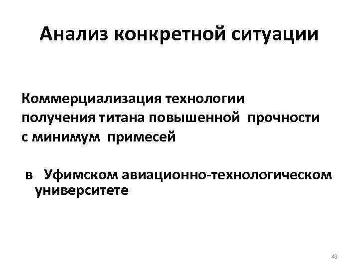 Анализ конкретной ситуации Коммерциализация технологии получения титана повышенной прочности с минимум примесей в Уфимском