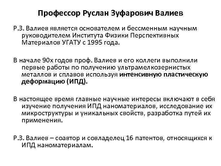 Профессор Руслан Зуфарович Валиев Р. З. Валиев является основателем и бессменным научным руководителем Института