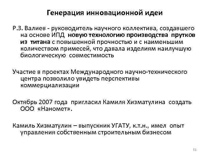 Генерация инновационной идеи Р. З. Валиев - руководитель научного коллектива, создавшего на основе ИПД