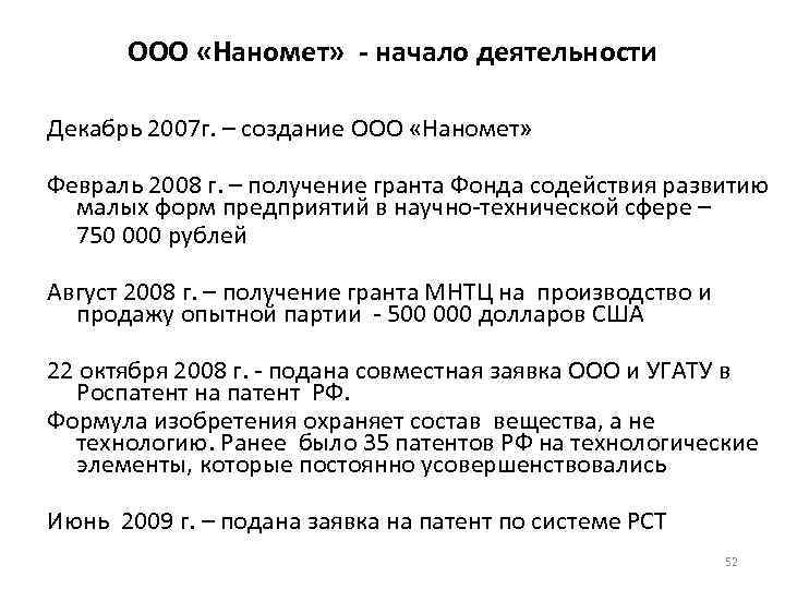 ООО «Наномет» - начало деятельности Декабрь 2007 г. – создание ООО «Наномет» Февраль 2008