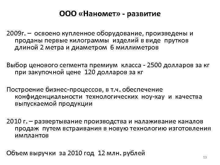 ООО «Наномет» - развитие 2009 г. – освоено купленное оборудование, произведены и проданы первые