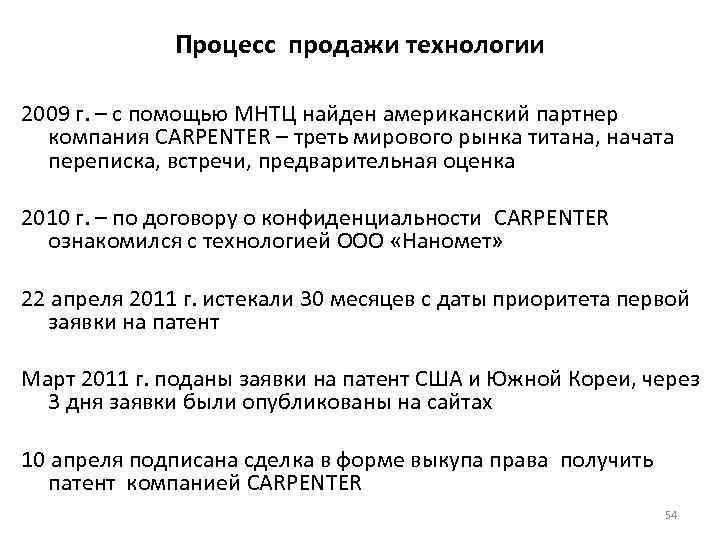 Процесс продажи технологии 2009 г. – с помощью МНТЦ найден американский партнер компания CARPENTER